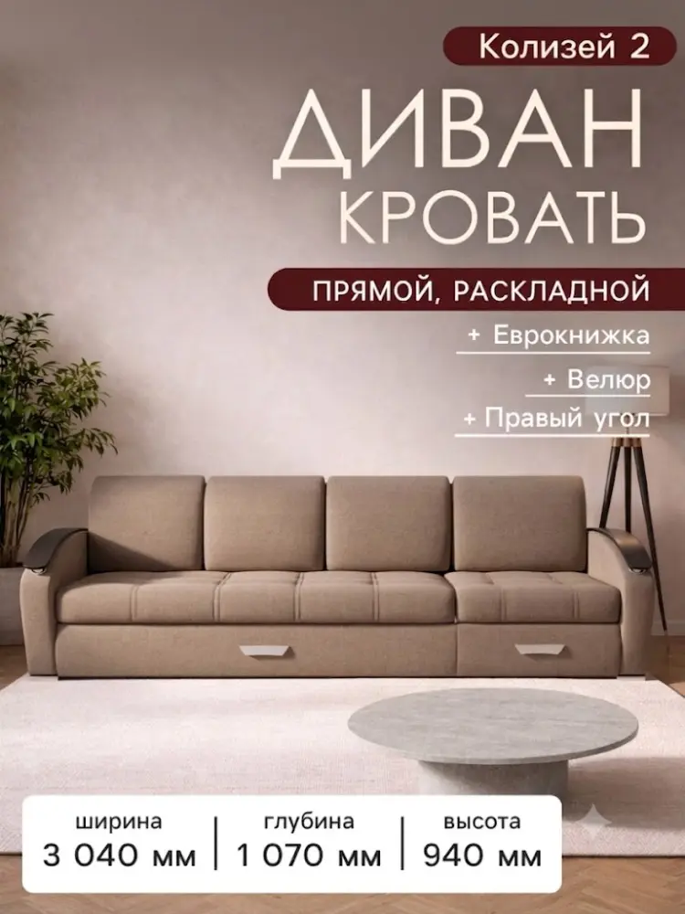 Диван K0000339028, 304х107 см, обивка велюр, бежевый купить,NaN