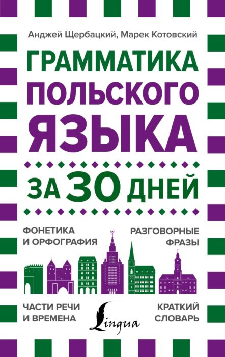 Иностранные языки Щербацкий А., Котовский М. Грамматика польского языка за 30 дней купить,NaN