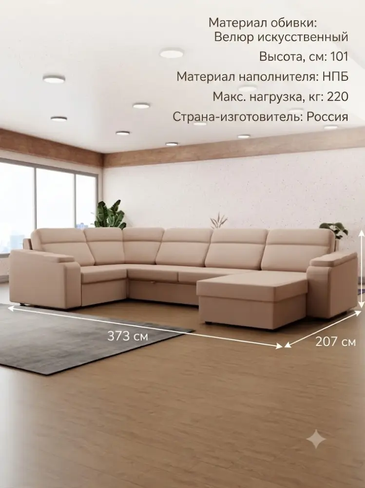 Диван п-образный K0000339091, 373х207 см, обивка велюр, бежевый купить,NaN