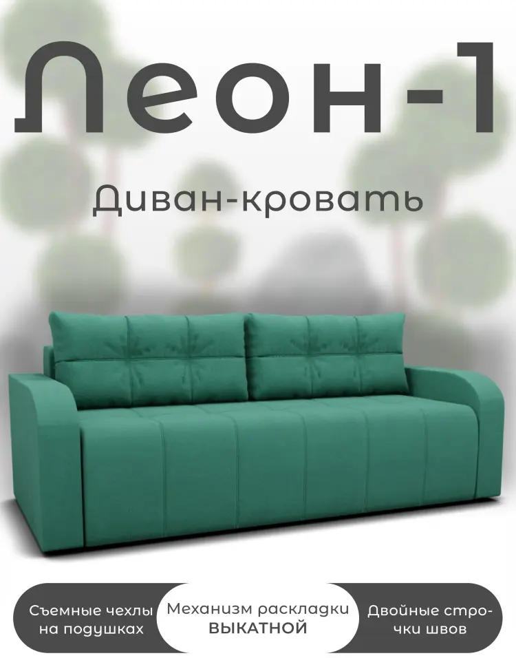 Диван Леон-1, 234х100 см, обивка велюр, зеленый купить,NaN
