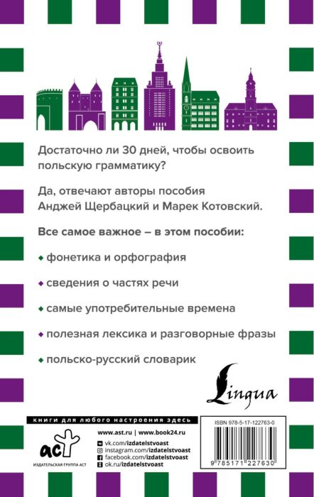 Иностранные языки Щербацкий А., Котовский М. Грамматика польского языка за 30 дней купить,NaN
