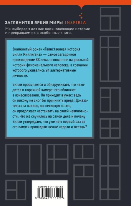  Современная мировая проза Киз Д. Таинственная история Билли Миллигана. Loft. Культовая проза Дэниела Киза купить,NaN