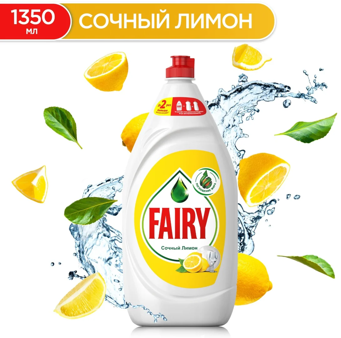 Средство для посуды Fairy сочный лимон 1.35л купить,NaN