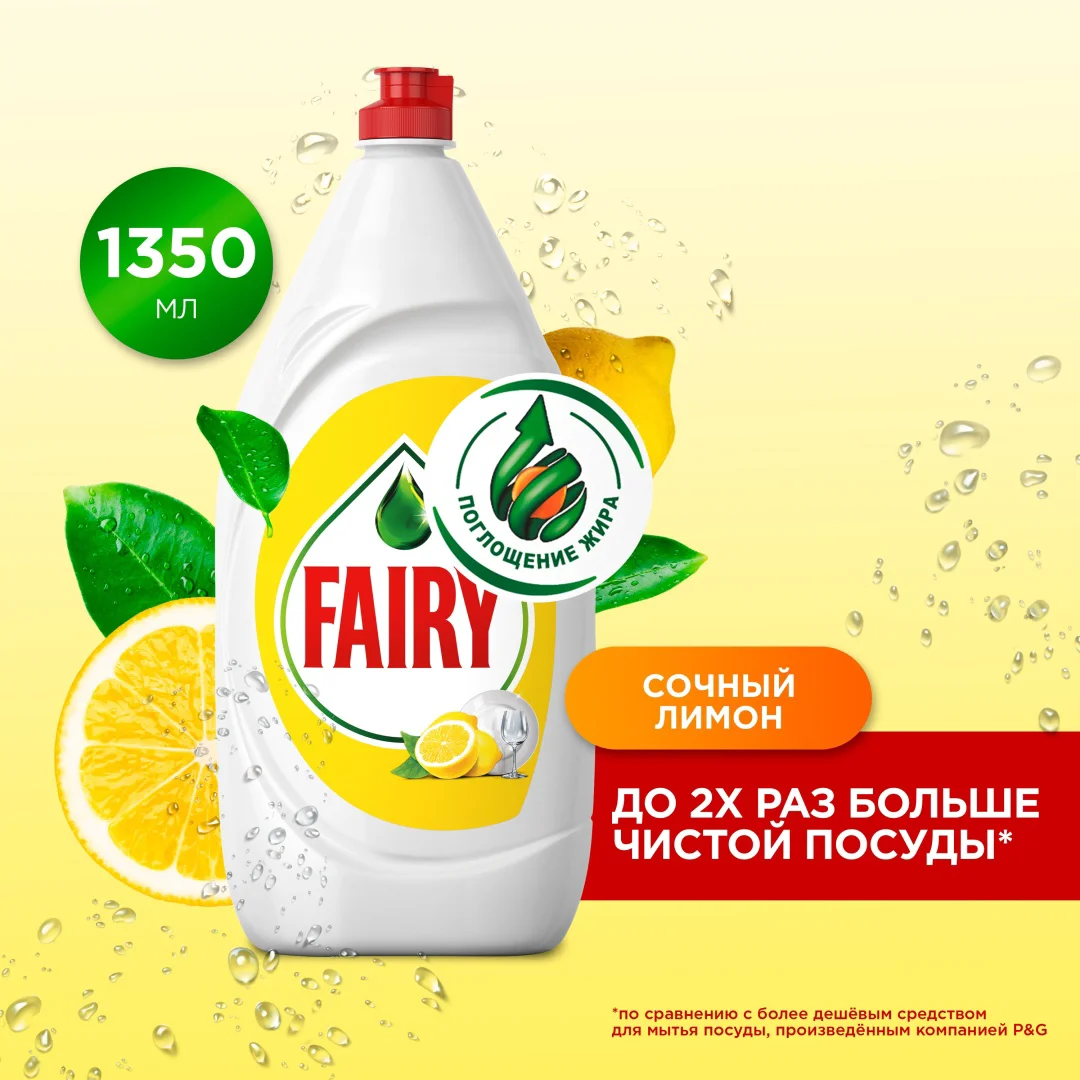 Средство для посуды Fairy сочный лимон 1.35л купить,NaN