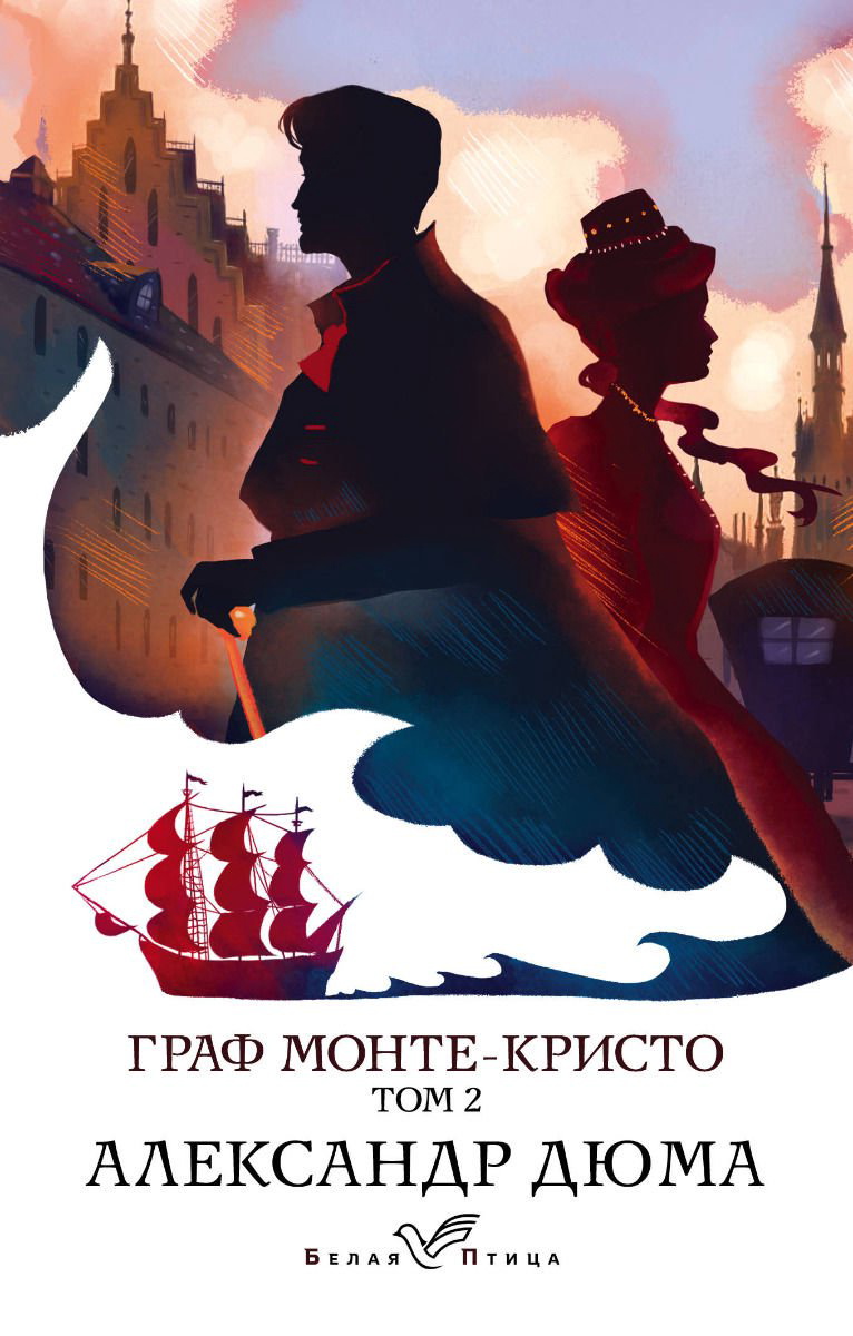 Всемирная классика Дюма А. Граф Монте-Кристо Т. 2 купить,NaN