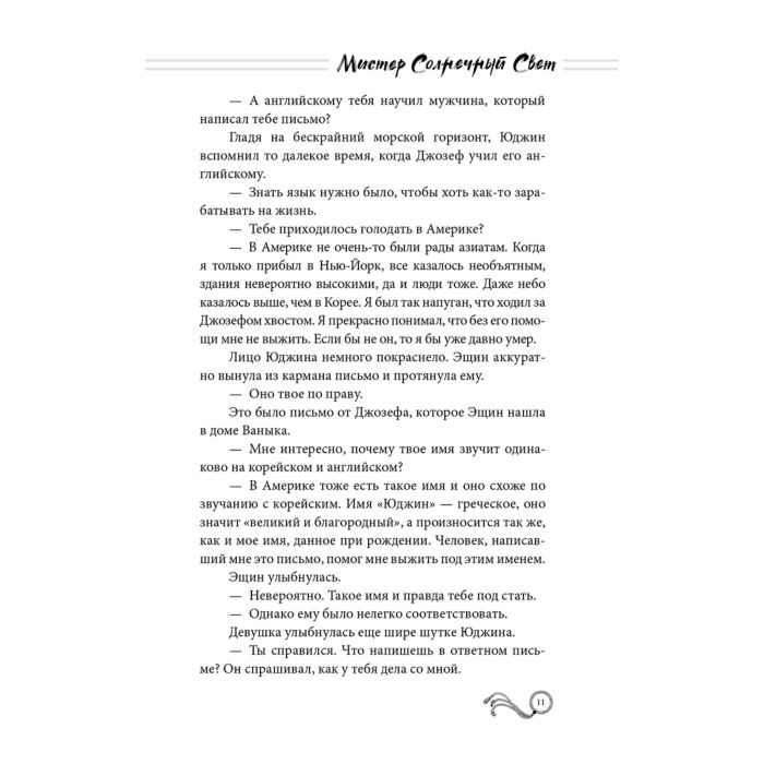 Современная мировая проза Ким Ынсук, Ким Суён Мистер Солнечный Свет. Книга 2 купить,NaN