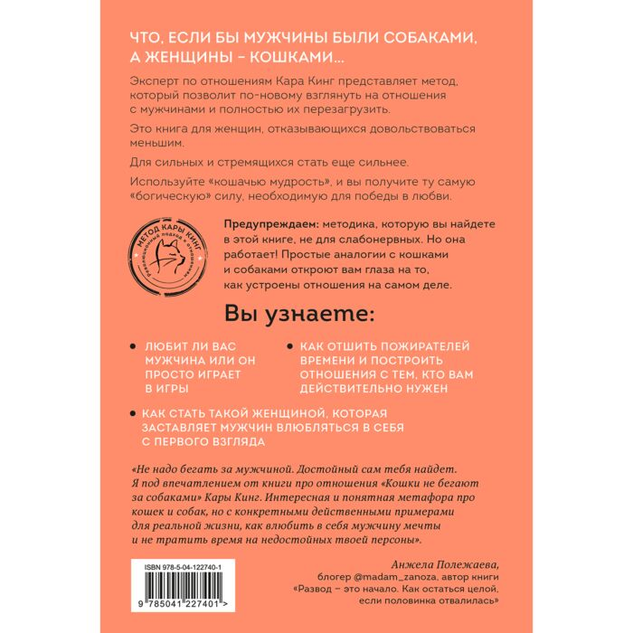 Психология Кинг Кара Кошки не бегают за собаками. Дерзкий подход к отношениям для слишком хороших женщин купить,NaN