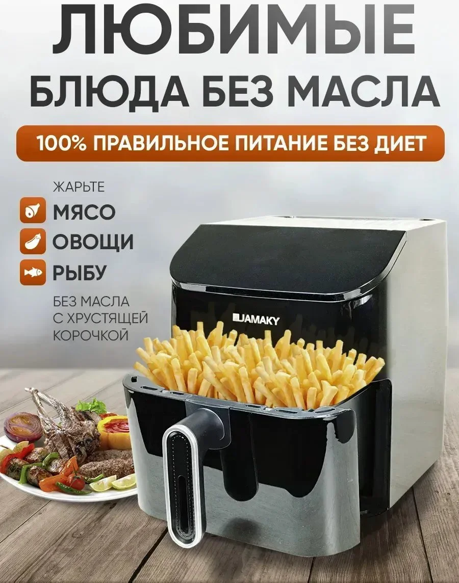Аэрогриль Jamaky JMK 5005 черный
