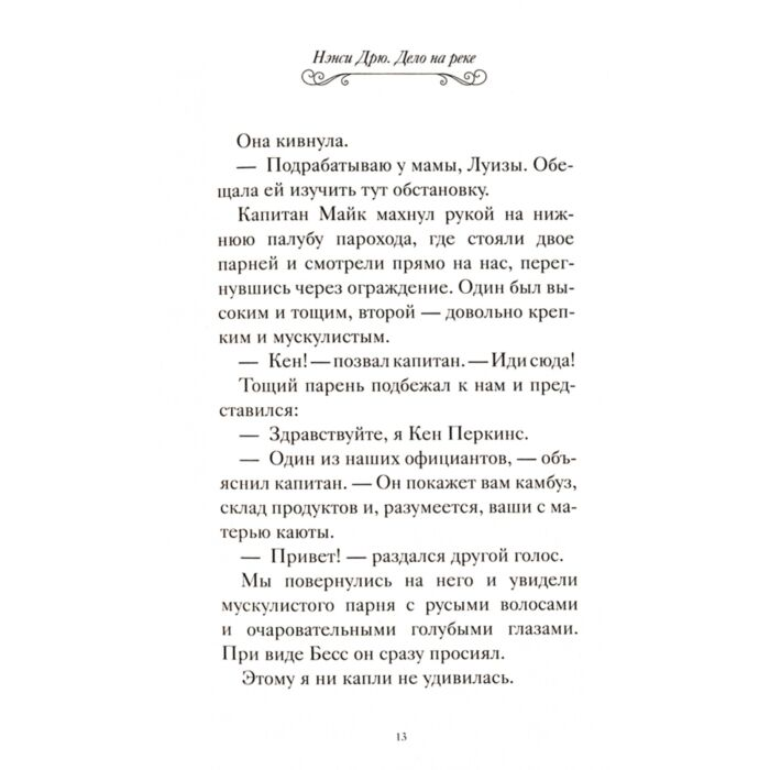 Детская литература Кин К. Нэнси Дрю. Дело на реке купить,NaN