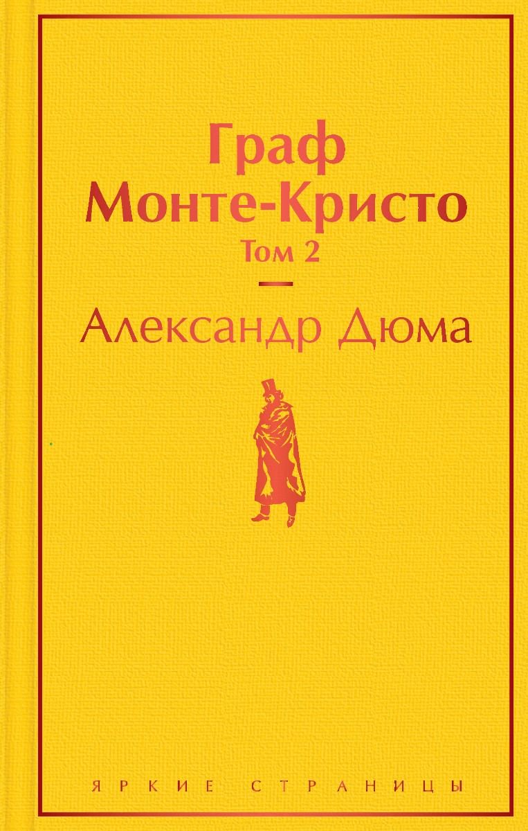 Всемирная классика Дюма А. Граф Монте-Кристо Том 2 купить,NaN