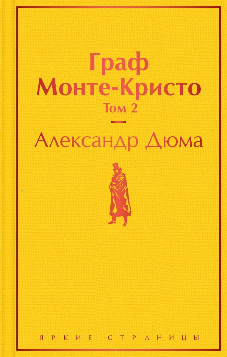 Всемирная классика Дюма А. Граф Монте-Кристо Том 2 купить,NaN