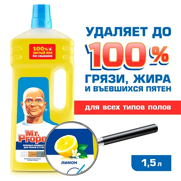 Чистящее средство Mr Proper лимон 1.5л купить,NaN