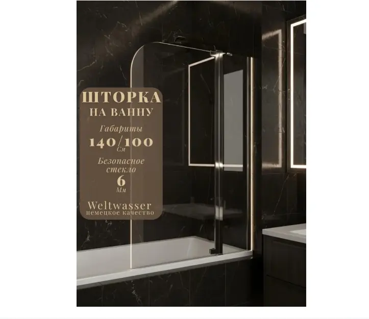 Душевая шторка WeltWasser WW100 100T2-100 складная, универсальная