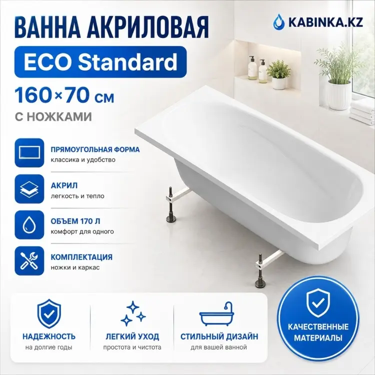 Ванна акриловая KABINKA.KZ ECO Standard (с ножками) 160x70 см