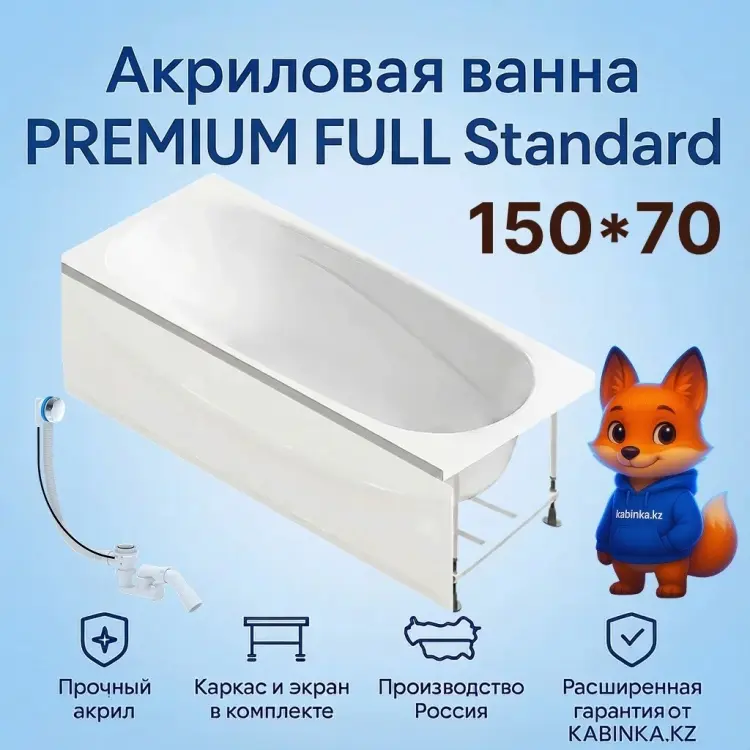 Ванна KABINKA.KZ PREMIUM FULL 150x70, акрил купить,NaN