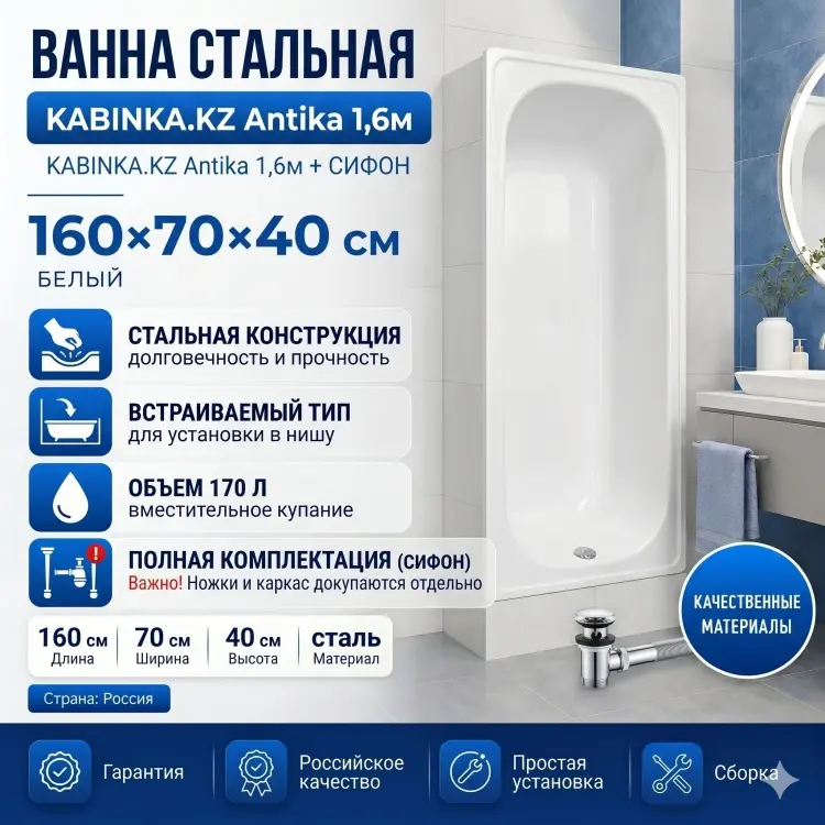 Ванна KABINKA.KZ Antika 1,6 м сталь+сифон 160x70 см, сталь