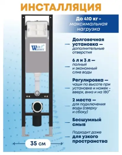 WeltWasser унитаз с инсталляцией AM35016, санфаянс