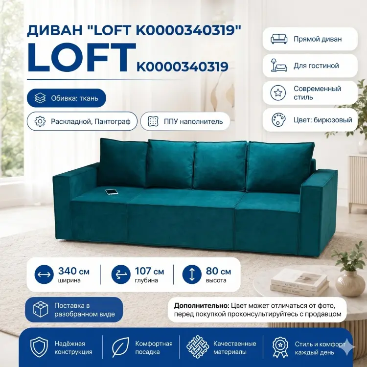 Диван Лофт K0000340319, 340х107 см, обивка ткань, бирюзовый купить,NaN