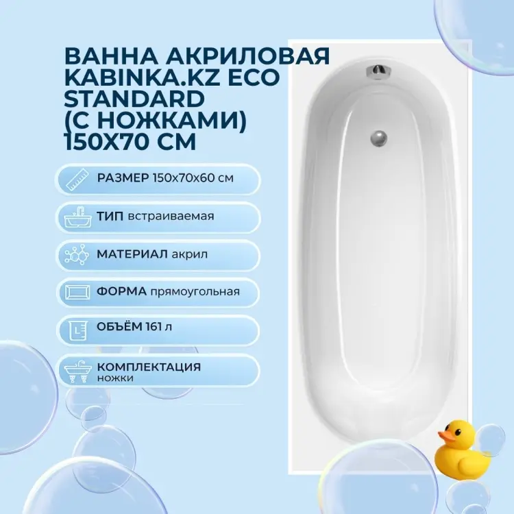 Ванна акриловая KABINKA.KZ ECO Standard (с ножками)150x70 см