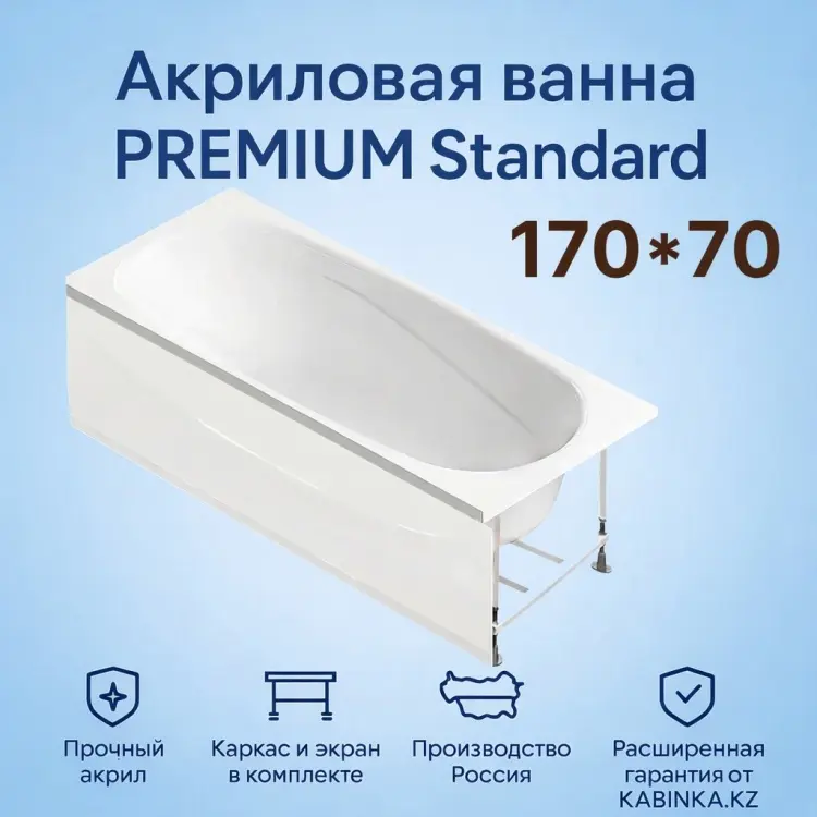 Ванна KABINKA.KZ PREMIUM Standard 170x70 см, акрил