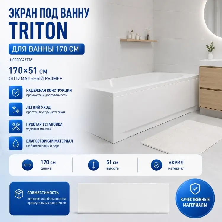 Экран для ванны Triton Щ0000049778 170x51 см без ножек