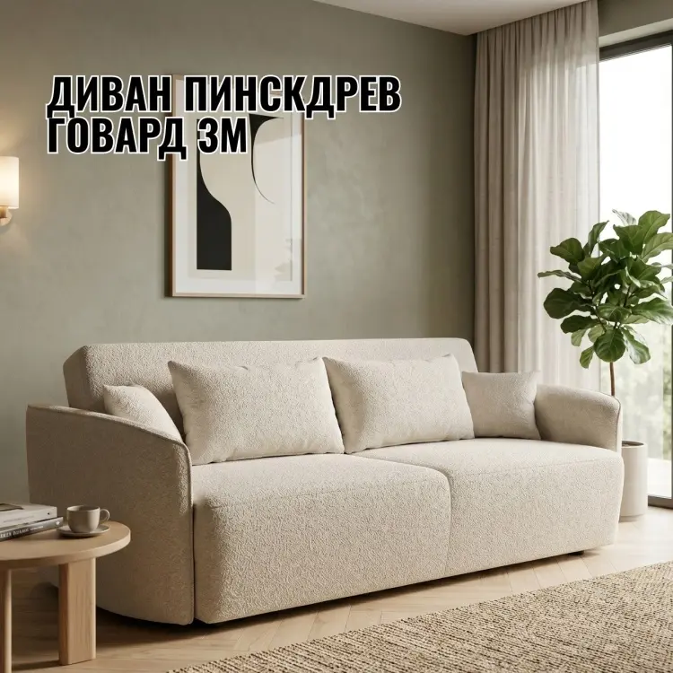 Диван Пинскдрев Говард 3М, 227х114 см, обивка ткань, бежевый купить,NaN