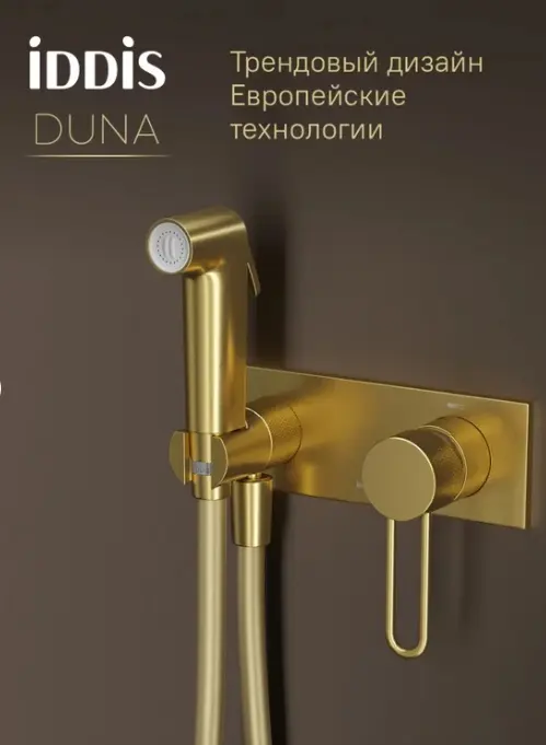 IDDIS гигиенический душ DUNMGV0i08, латунь