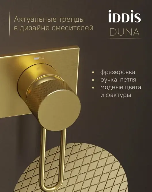 IDDIS гигиенический душ DUNMGV0i08, латунь