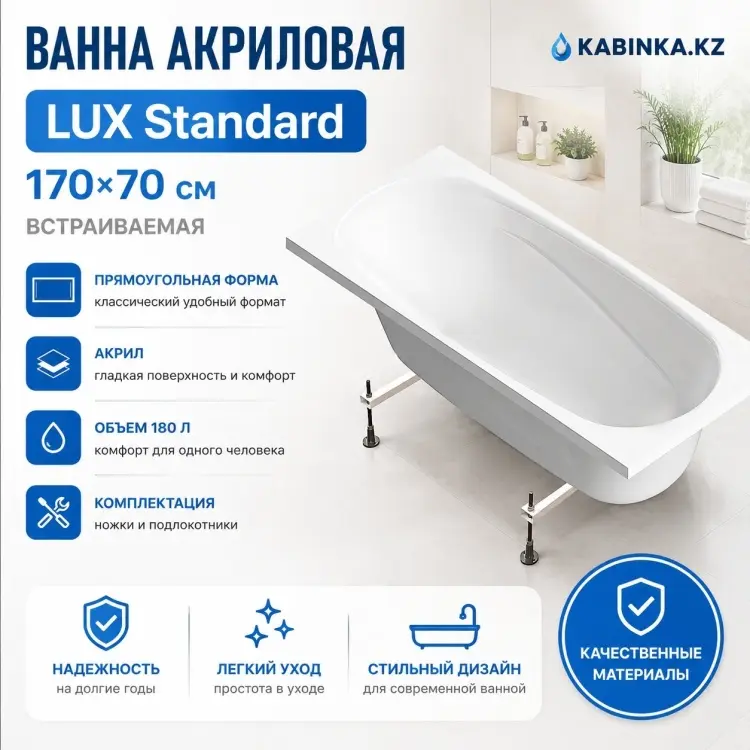 Ванна KABINKA.KZ LUX Standard 170x70 см, акрил