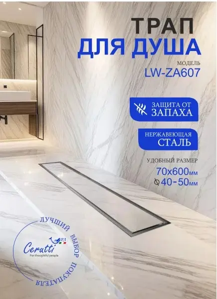 Трап LW-ZA607 (7х60 см)