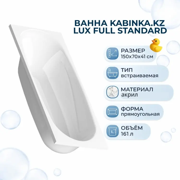 Ванна KABINKA.KZ LUX FULL Standard 150x70 см, акрил купить,NaN