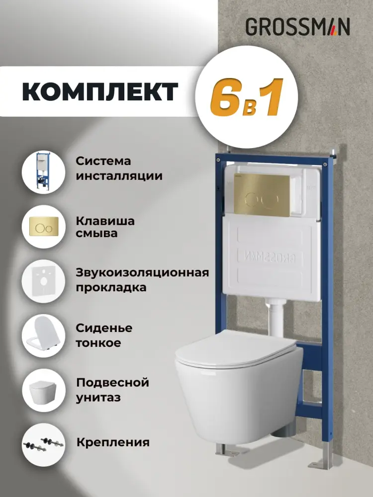 Grossman унитаз с инсталляцией 97.4478SQ.05.32M, санфаянс купить,NaN