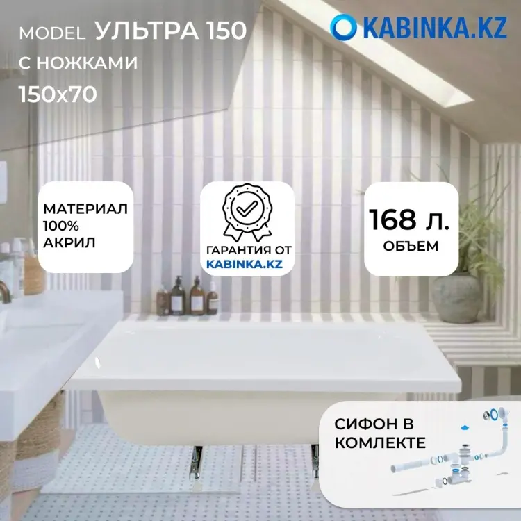 Ванна KABINKA.KZ Ultra White 150x70 см, акрил