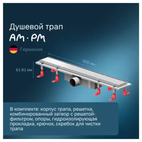 AM.PM трап W02SC-U11-060-04SB (63.6х16.9 см)