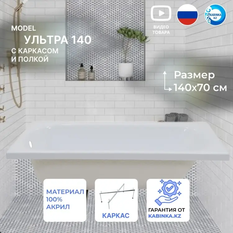 Ванна KABINKA.KZ Ultra White ECO 140x70 см, акрил