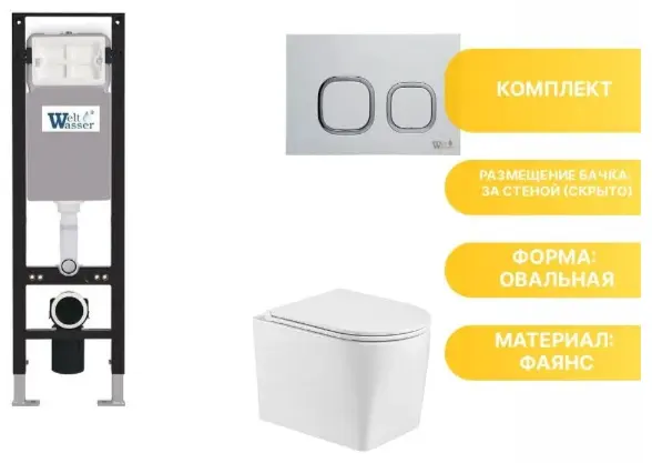 WeltWasser унитаз с инсталляцией AN3503, санфаянс купить,NaN