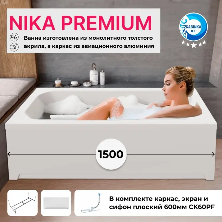 Ванна KABINKA.KZ NIKA PREMIUM 150x70 см, акрил