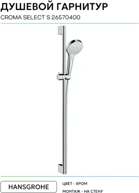 Hansgrohe душевой набор (гарнитур) Croma Select S 26570400