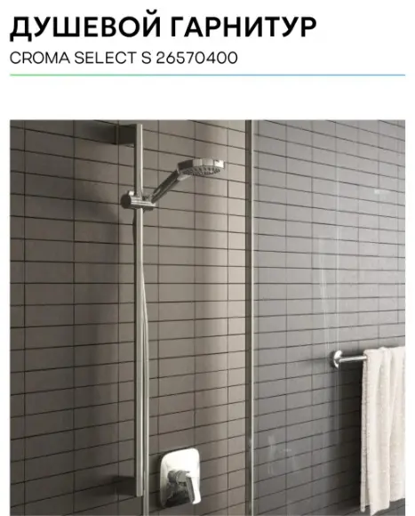 Hansgrohe душевой набор (гарнитур) Croma Select S 26570400