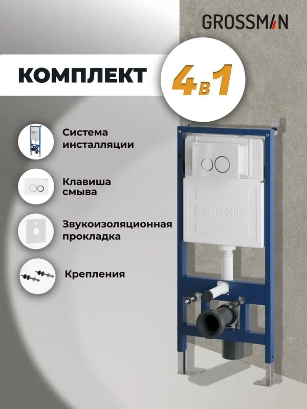 Grossman рамная инсталляция 900.K31.01.000 - ForteMarket Grossman рамная инсталляция 900.K31.01.000 купить,NaN