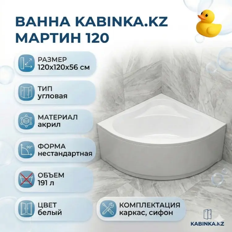 Ванна KABINKA.KZ Мартин 120 120x120 см, акрил