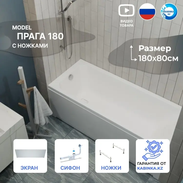 Ванна KABINKA.KZ Прага 180 180x80 см, акрил