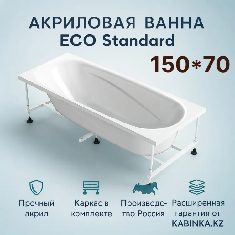 Ванна акриловая KABINKA.KZ LUX Standart (с каркасом) 150x70 см