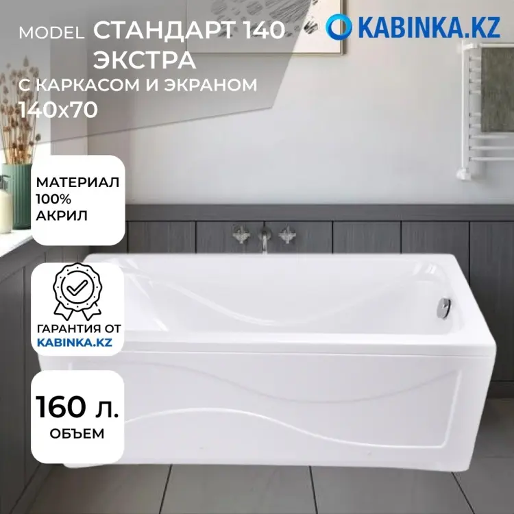 Ванна KABINKA.KZ Standart Extra White 140x70 см, акрил