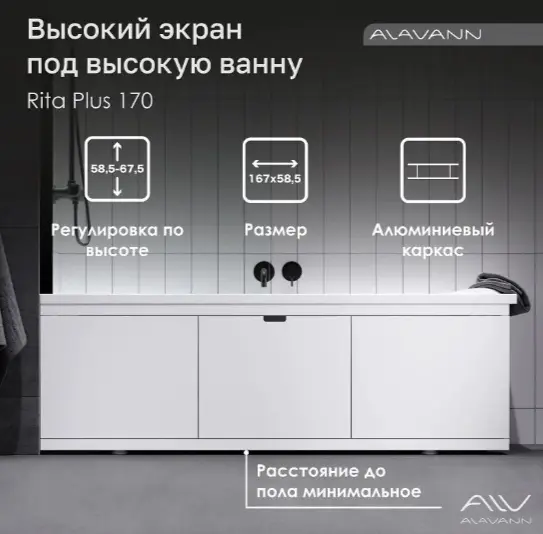 Экран для ванны Alavann Rita Plus 1,8 177x58.5 см на ножках