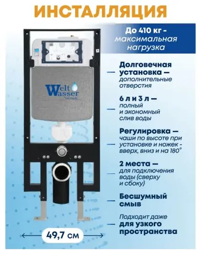 WeltWasser унитаз с инсталляцией AG49736, санфаянс купить,NaN