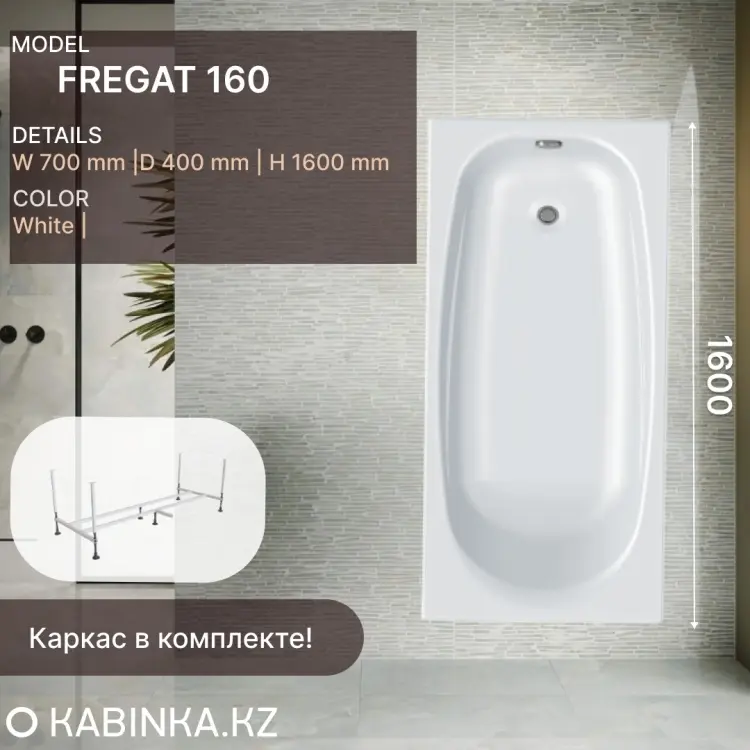 Ванна KABINKA.KZ Fregat 1600 (160 х 70 х 40) + каркас 160x70 см, акрил