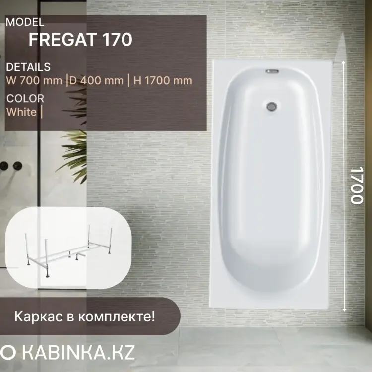 Ванна KABINKA.KZ Fregat 1700 (170 х 70 х 40) + каркас 170x70 см, акрил купить,NaN