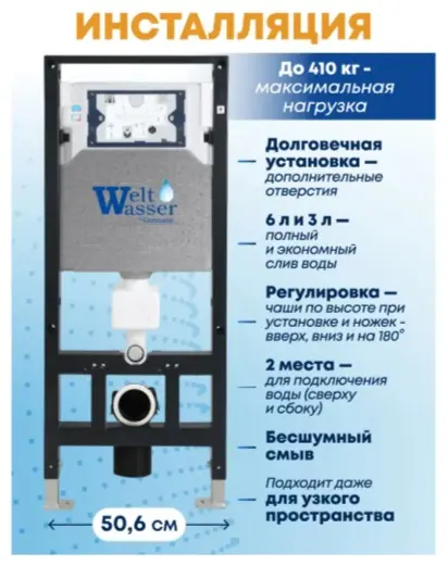 WeltWasser унитаз с инсталляцией AG50644, санфаянс