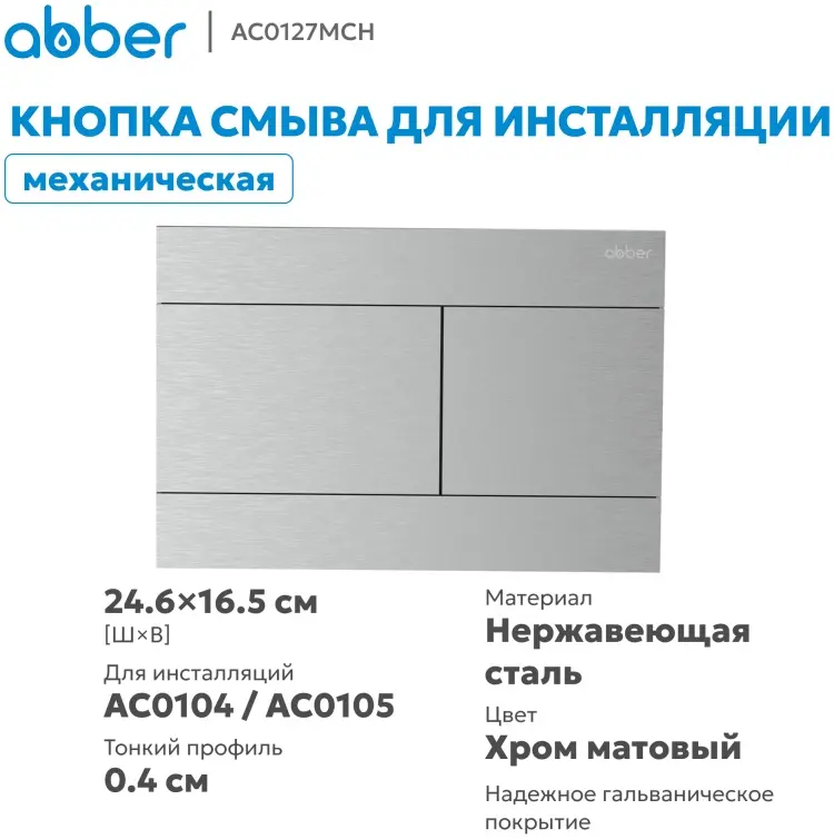 Abber кнопка смыва AC0127MCH